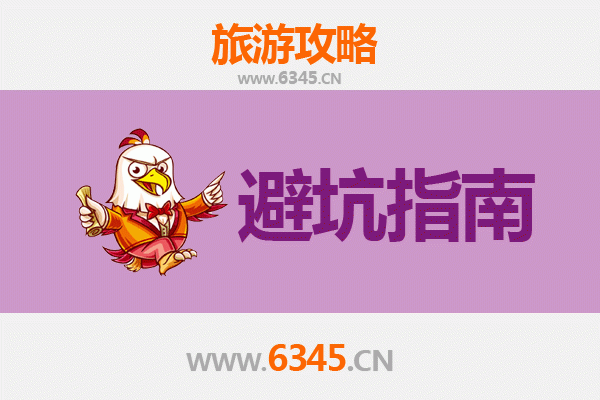 运城临猗旅游忠告及须知